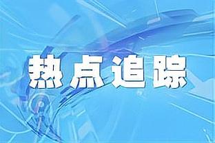 科斯塔库塔：没想到罗马能踢得这么好看，国米被打了耳光后醒了